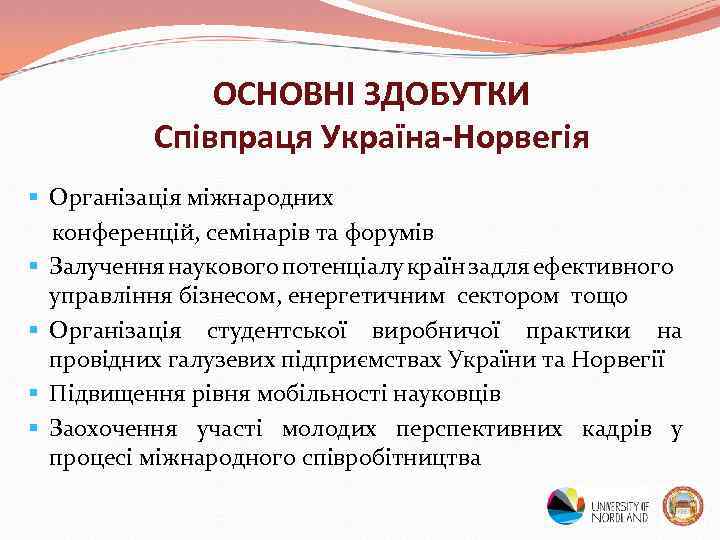 ОСНОВНІ ЗДОБУТКИ Співпраця Україна-Норвегія § Організація міжнародних конференцій, семінарів та форумів § Залучення наукового
