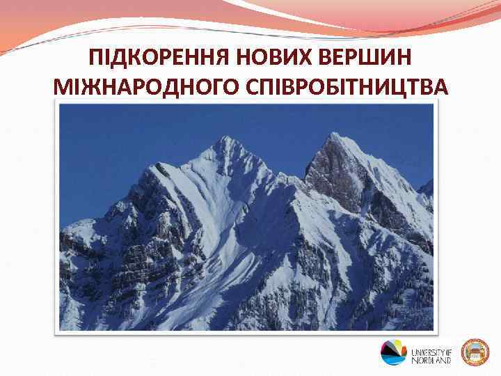 ПІДКОРЕННЯ НОВИХ ВЕРШИН МІЖНАРОДНОГО СПІВРОБІТНИЦТВА 