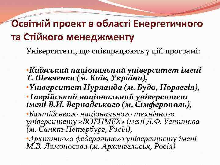 Освітній проект в області Енергетичного та Стійкого менеджменту Університети, що співпрацюють у цій програмі: