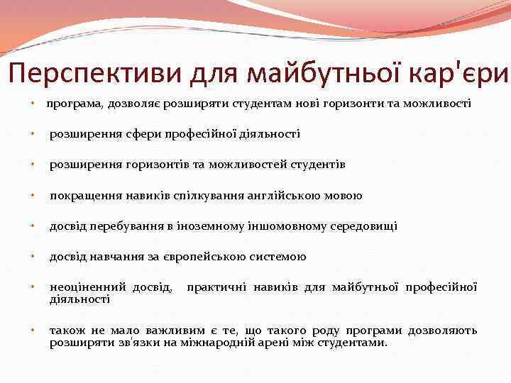 Перспективи для майбутньої кар'єри • програма, дозволяє розширяти студентам нові горизонти та можливості •
