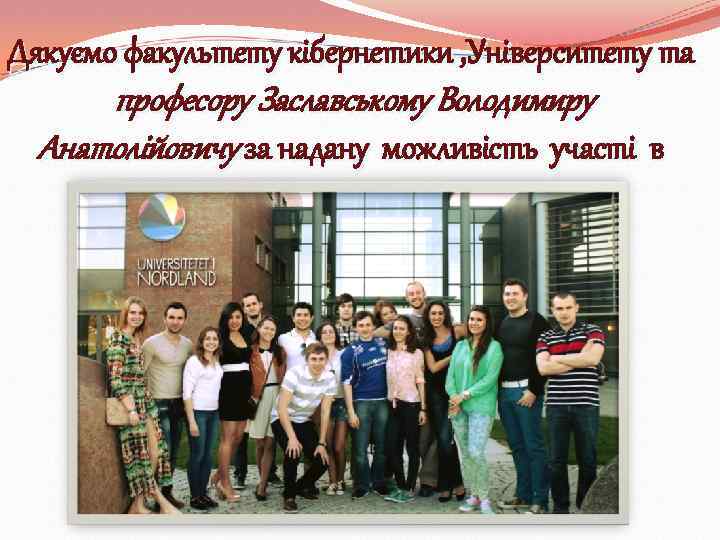 Дякуємо факультету кібернетики , Університету та професору Заславському Володимиру Анатолійовичу за надану можливість участі