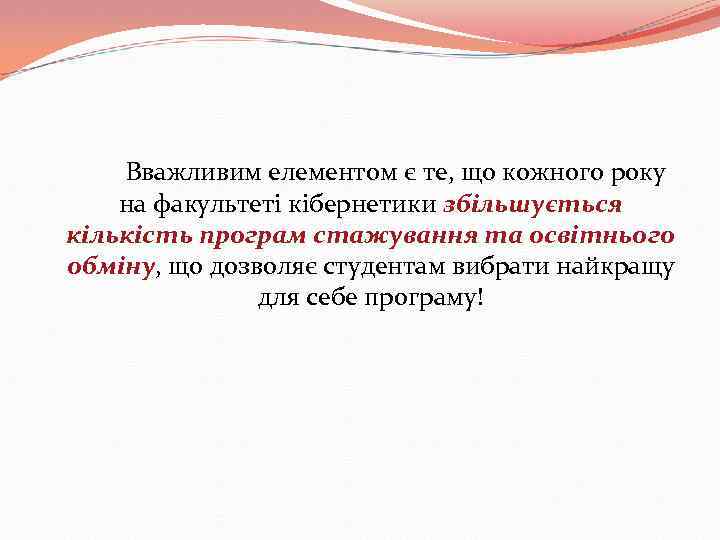 Вважливим елементом є те, що кожного року на факультеті кібернетики збільшується кількість програм стажування