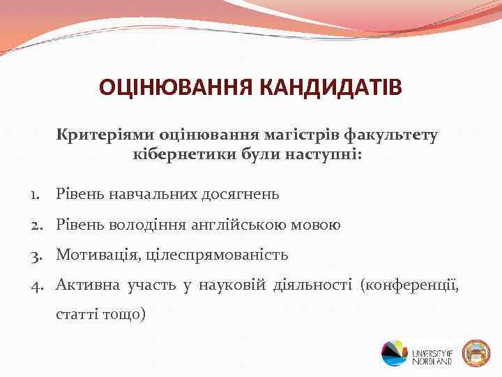 ОЦІНЮВАННЯ КАНДИДАТІВ Критеріями оцінювання магістрів факультету кібернетики були наступні: 1. Рівень навчальних досягнень 2.