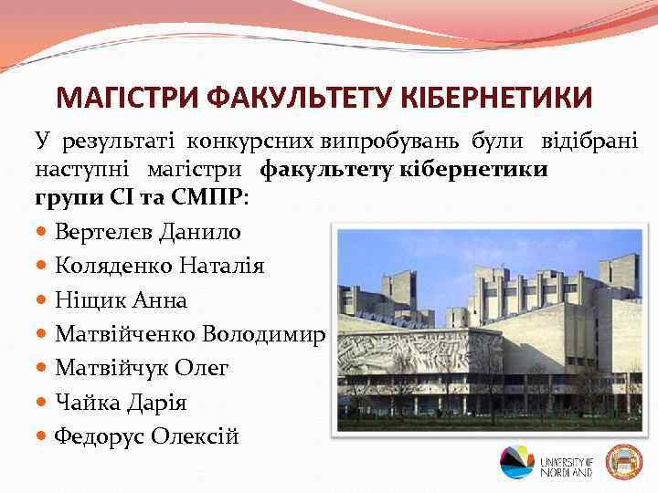 МАГІСТРИ ФАКУЛЬТЕТУ КІБЕРНЕТИКИ У результаті конкурсних випробувань були відібрані наступні магістри факультету кібернетики групи