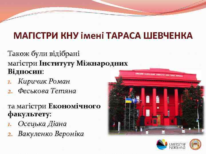 МАГІСТРИ КНУ імені ТАРАСА ШЕВЧЕНКА Також були відібрані магістри Інституту Міжнародних Відносин: 1. Киричик
