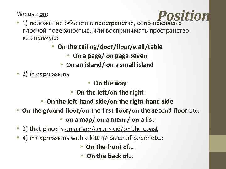 Position We use on: • 1) положение объекта в пространстве, соприкасаясь с плоской поверхностью,