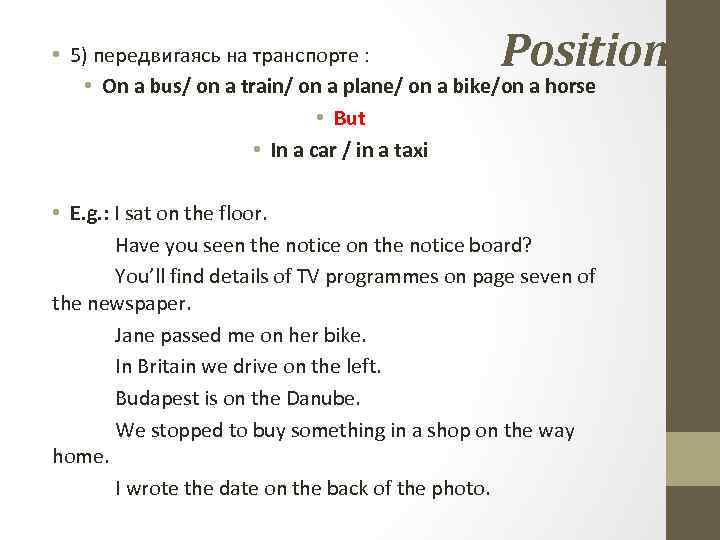 Position • 5) передвигаясь на транспорте : • On a bus/ on a train/