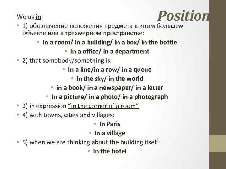 Position We us in: • 1) обозначение положения предмета в ином большем объекте или