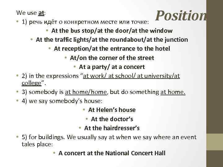 Position We use at: • 1) речь идёт о конкретном месте или точке: •