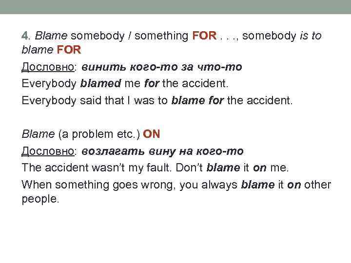 Blame me перевод. Предложения со словом blame. Предложение со словом blaming for. Blame Somebody. Словосочетания с blame.