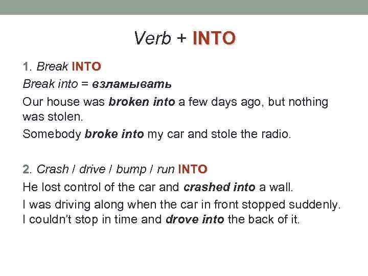 Verb + INTO 1. Break INTO Break into = взламывать Our house was broken