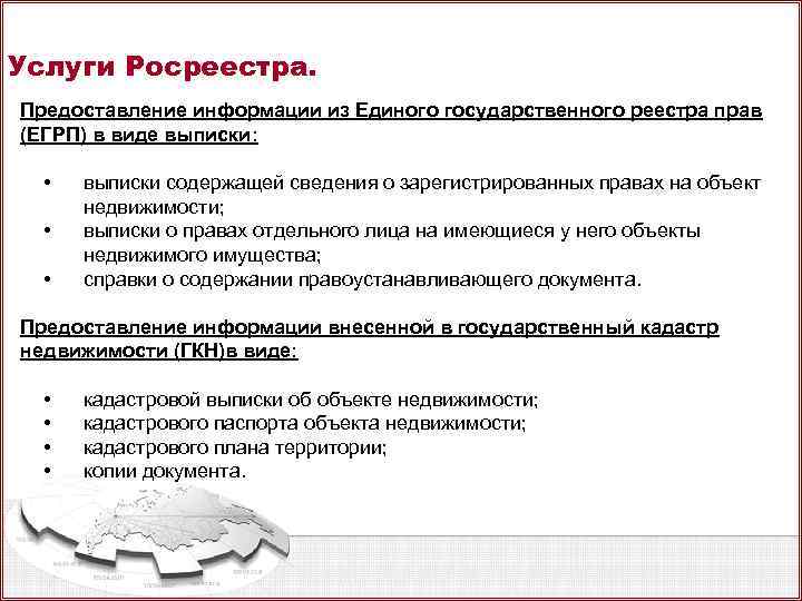 Услуги Росреестра. Предоставление информации из Единого государственного реестра прав (ЕГРП) в виде выписки: •