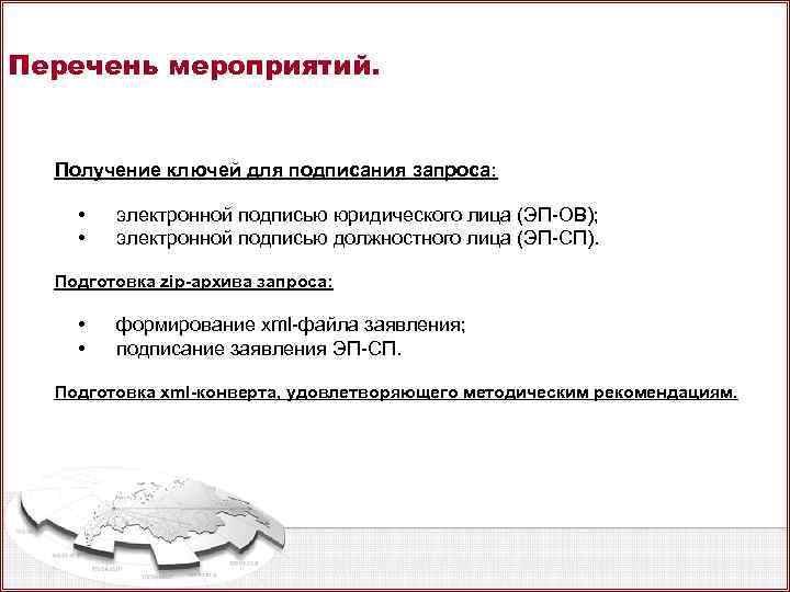 Перечень мероприятий. Получение ключей для подписания запроса: • • электронной подписью юридического лица (ЭП-ОВ);