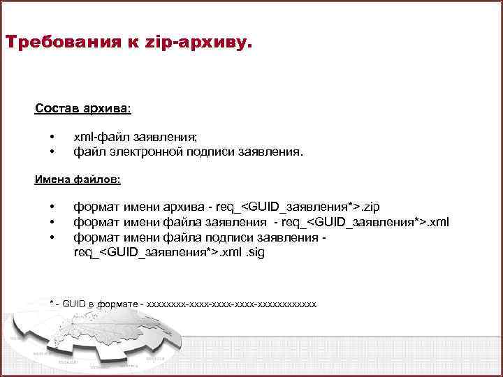 Требования к zip-архиву. Состав архива: • • xml-файл заявления; файл электронной подписи заявления. Имена