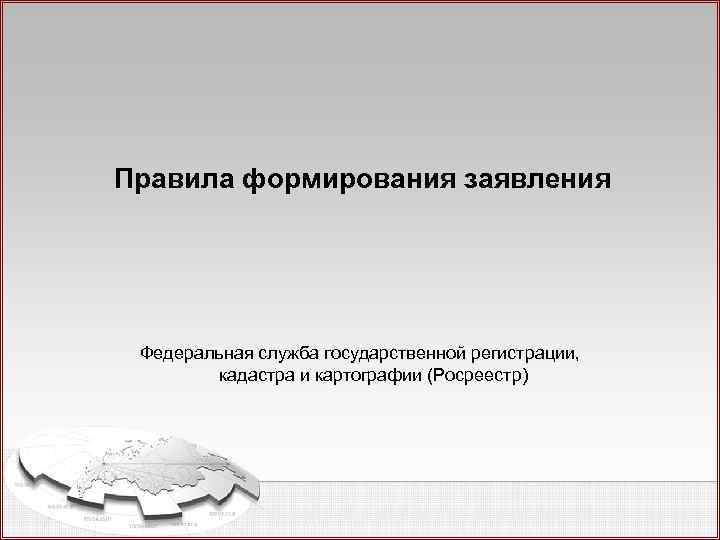 Правила формирования заявления Федеральная служба государственной регистрации, кадастра и картографии (Росреестр) 