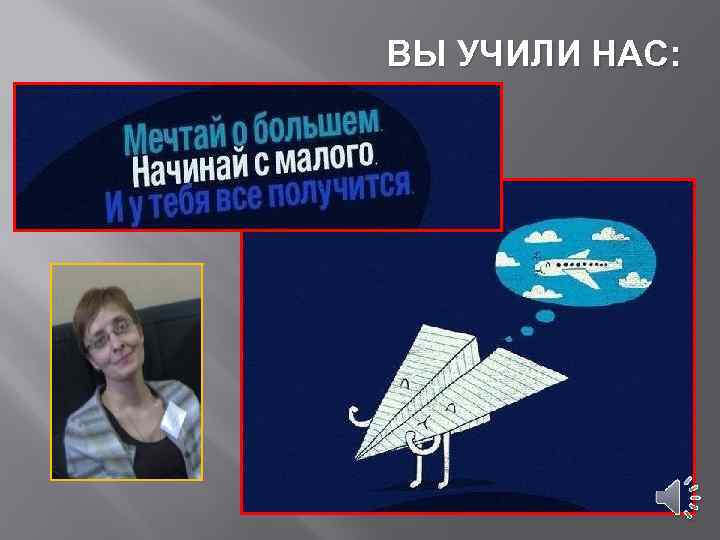 ВЫ УЧИЛИ НАС: 