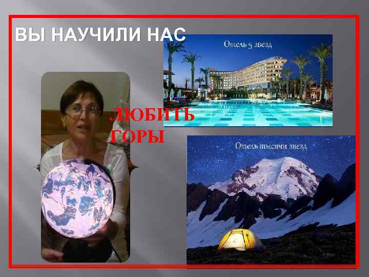 ВЫ НАУЧИЛИ НАС ЛЮБИТЬ ГОРЫ 