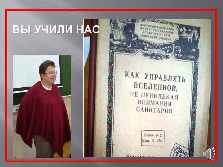 ВЫ УЧИЛИ НАС 
