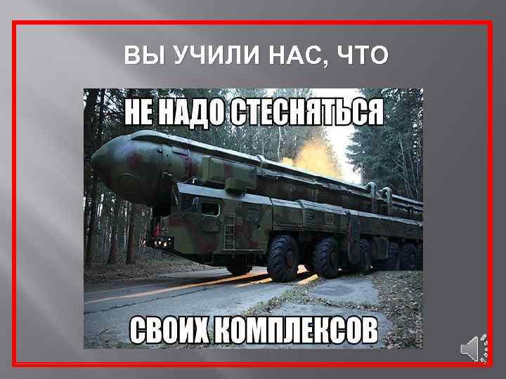 ВЫ УЧИЛИ НАС, ЧТО 