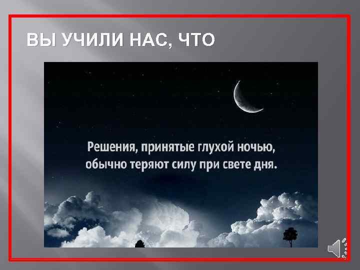 ВЫ УЧИЛИ НАС, ЧТО 