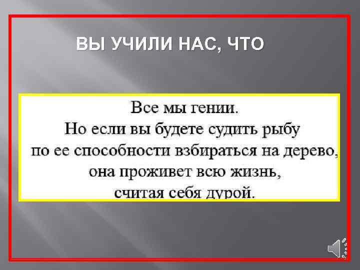 ВЫ УЧИЛИ НАС, ЧТО 