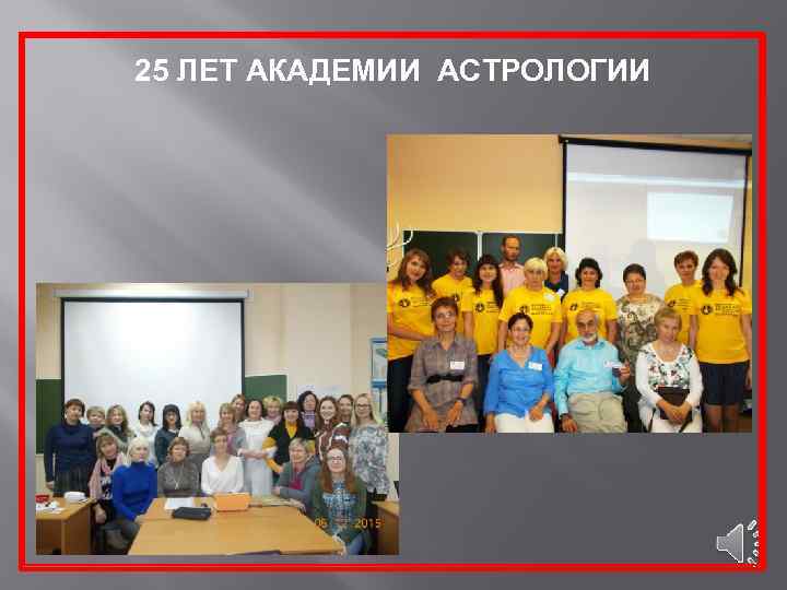 25 ЛЕТ АКАДЕМИИ АСТРОЛОГИИ 