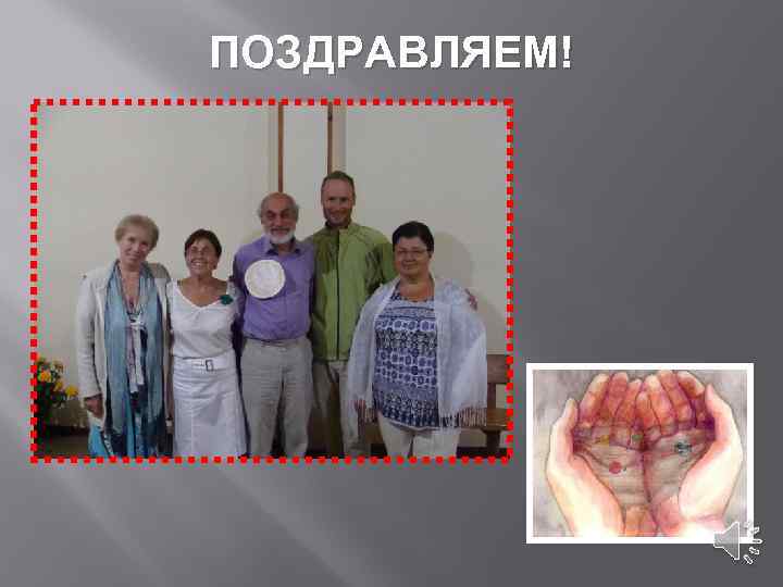 ПОЗДРАВЛЯЕМ! 