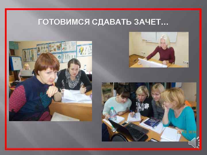 ГОТОВИМСЯ СДАВАТЬ ЗАЧЕТ… 