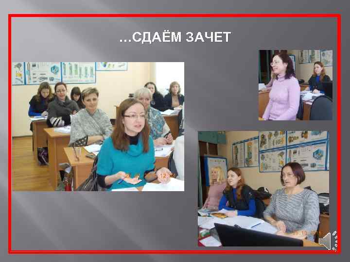 …СДАЁМ ЗАЧЕТ 