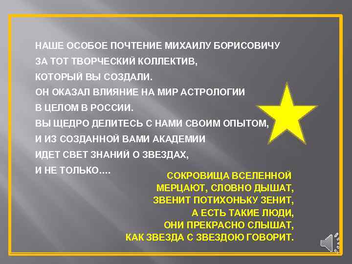 НАШЕ ОСОБОЕ ПОЧТЕНИЕ МИХАИЛУ БОРИСОВИЧУ ЗА ТОТ ТВОРЧЕСКИЙ КОЛЛЕКТИВ, КОТОРЫЙ ВЫ СОЗДАЛИ. ОН ОКАЗАЛ
