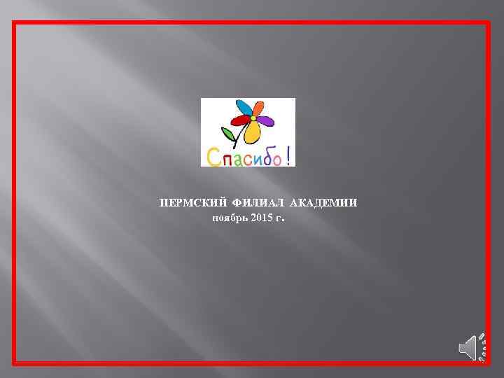 ПЕРМСКИЙ ФИЛИАЛ АКАДЕМИИ ноябрь 2015 г. 