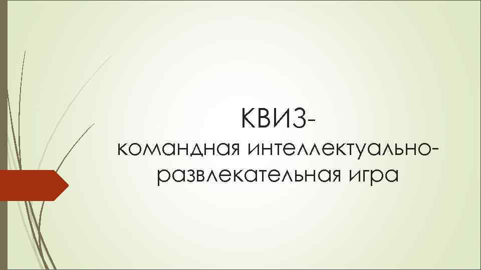 КВИЗкомандная интеллектуальноразвлекательная игра 