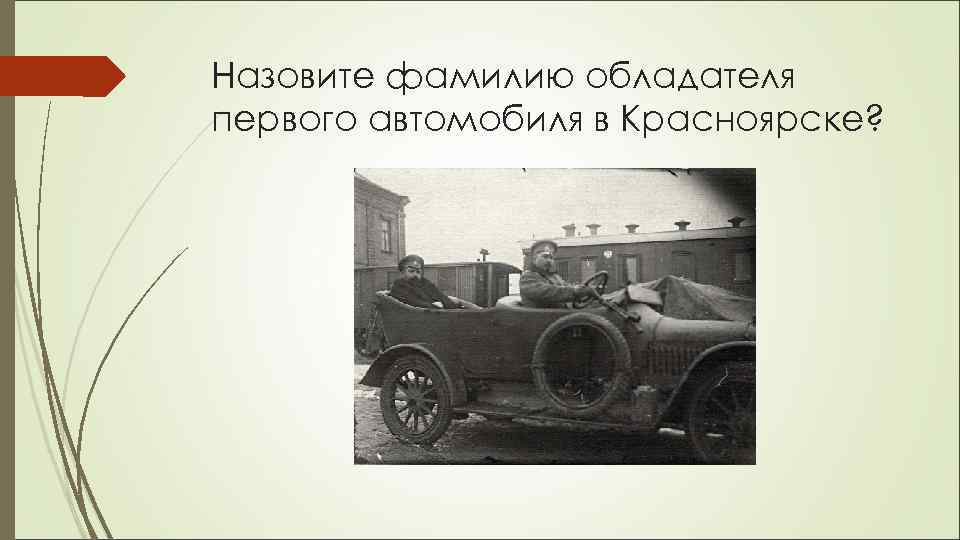 Назовите фамилию обладателя первого автомобиля в Красноярске? 