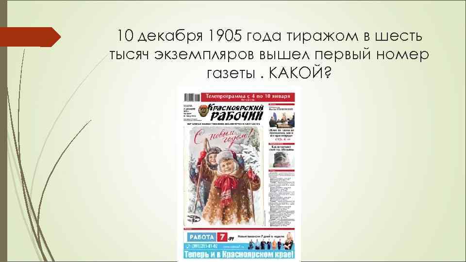 10 декабря 1905 года тиражом в шесть тысяч экземпляров вышел первый номер газеты. КАКОЙ?