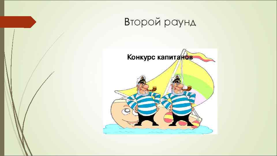 Второй раунд 