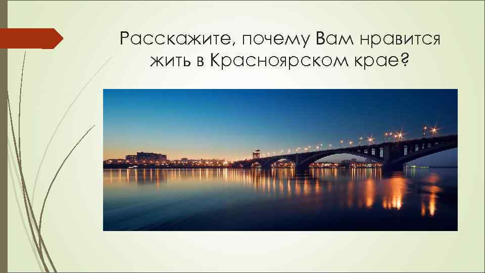 Расскажите, почему Вам нравится жить в Красноярском крае? 
