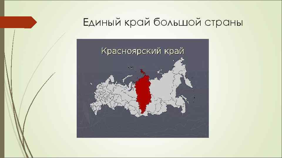 Единый край большой страны 