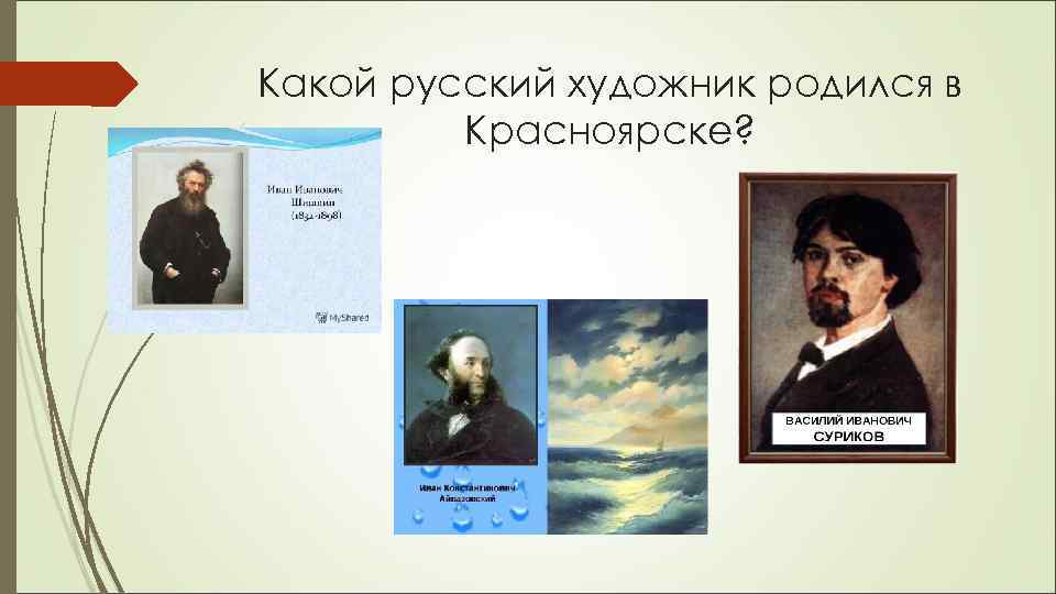 Какой русский художник родился в Красноярске? 