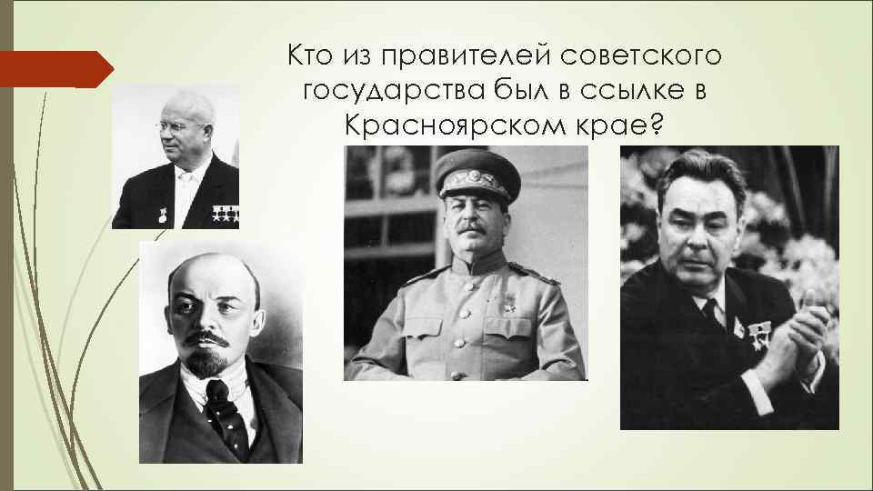 Кто из правителей советского государства был в ссылке в Красноярском крае? 