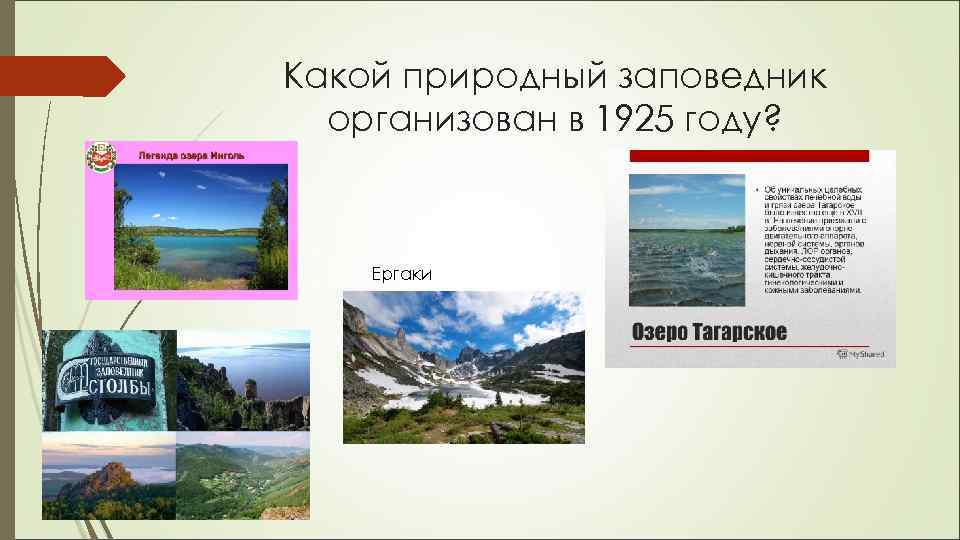 Какой природный заповедник организован в 1925 году? Ергаки 