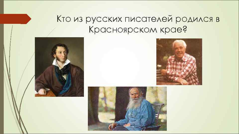 Кто из русских писателей родился в Красноярском крае? 