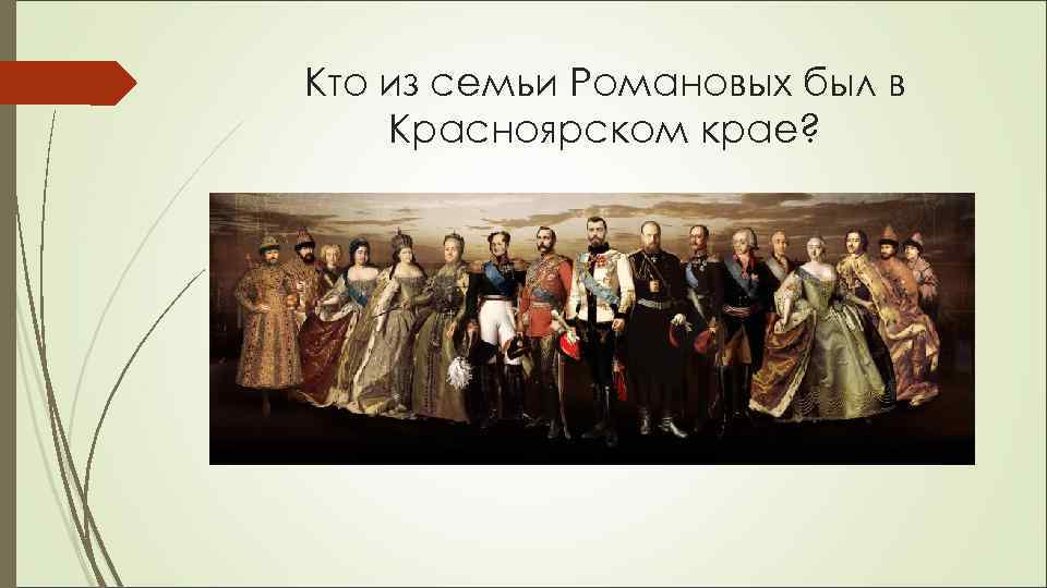Кто из семьи Романовых был в Красноярском крае? 