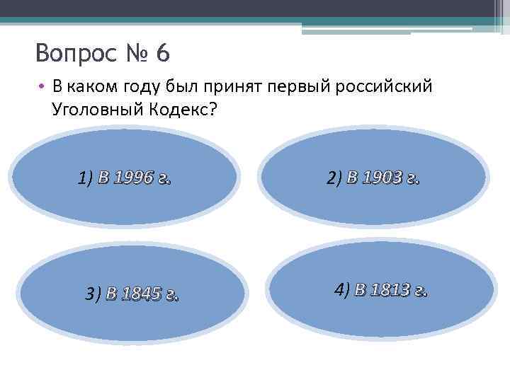 Вопрос № 6 • В каком году был принят первый российский Уголовный Кодекс? 1)