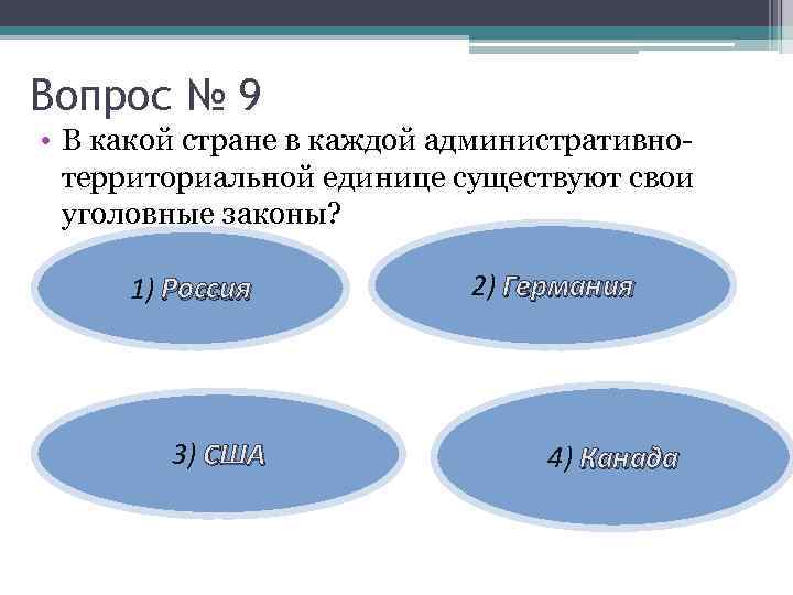 Вопрос № 9 • В какой стране в каждой административнотерриториальной единице существуют свои уголовные