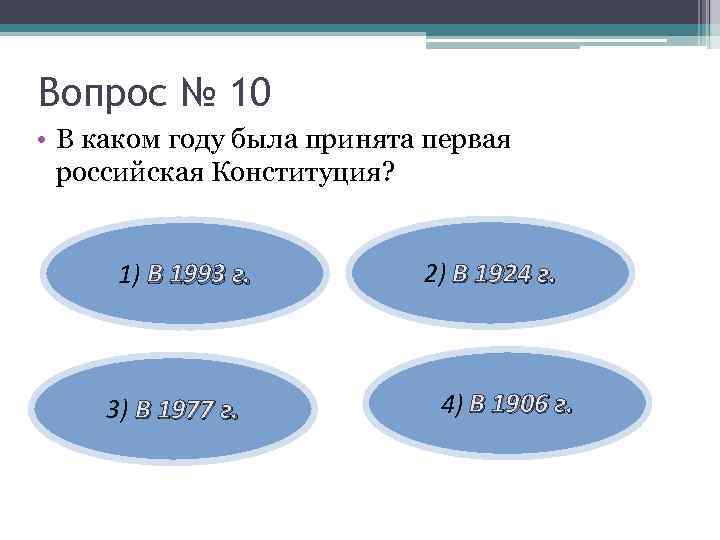 Вопрос № 10 • В каком году была принята первая российская Конституция? 1) В