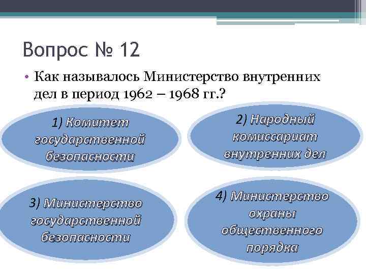 Вопрос № 12 • Как называлось Министерство внутренних дел в период 1962 – 1968