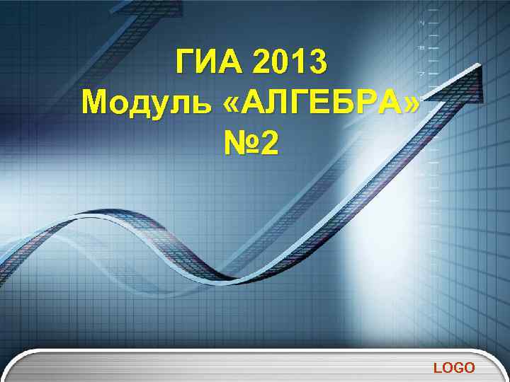 ГИА 2013 Модуль «АЛГЕБРА» № 2 LOGO 