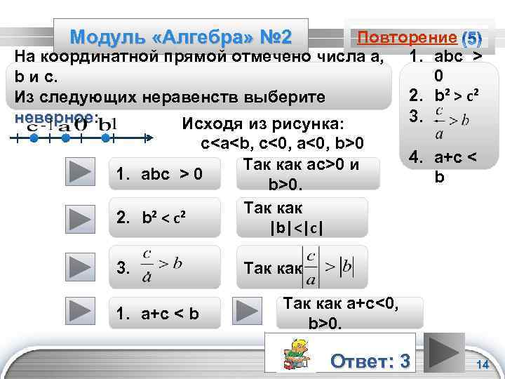 Модуль «Алгебра» № 2 Повторение На координатной прямой отмечено числа а, 1. аbc >