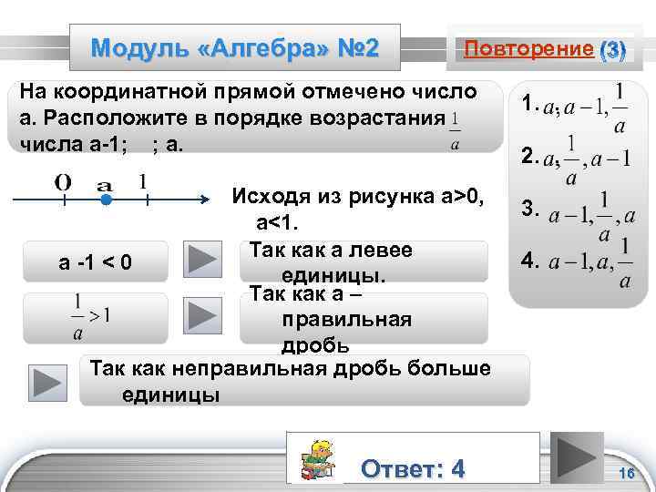 Модуль «Алгебра» № 2 Повторение На координатной прямой отмечено число а. Расположите в порядке