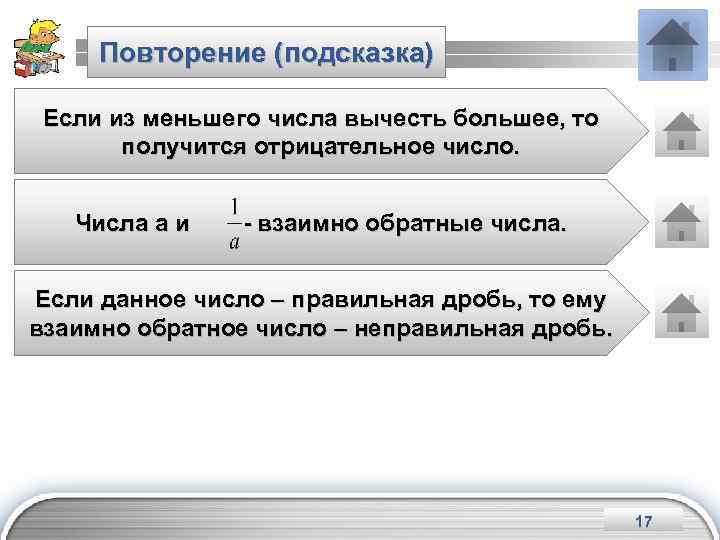 Повторение (подсказка) Если из меньшего числа вычесть большее, то получится отрицательное число. Числа а